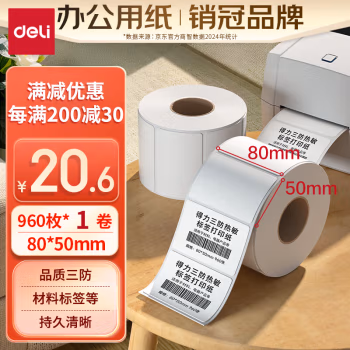 得力(deli) 12007 80*50mm 960张 1卷/盒 三防热敏标签纸 (计价单位：盒) 白色