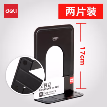 得力(deli) 9272 铁书立 2.00 个/副 (计价单位：副) 颜色随机