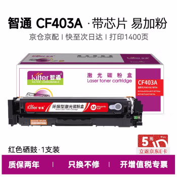 智通(ZT) ZT-CF403A-M 标准版 打印量1400页 适用HP M252N 硒鼓 1.00 只/支 (计价单位：支) 红色