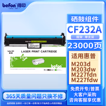 得印(befon) CF232A 23000页 适用惠普HP M203d 带芯片 硒鼓 1.00 只/支 (计价单位：支) 黑色