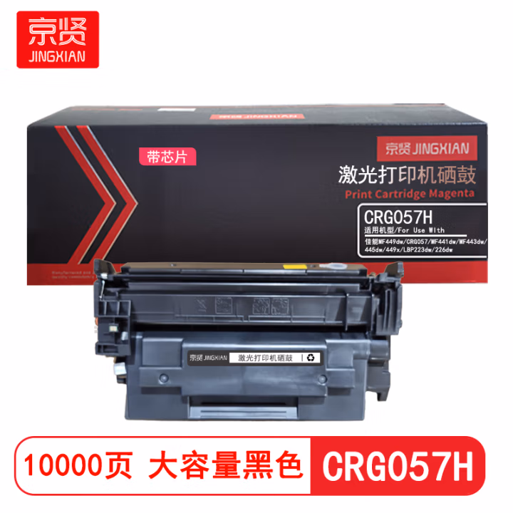 京贤 CRG057H大容量带芯片 打印量10000页 适用佳能MF449dw CRG057 MF441dw MF443dw 445dw 449x LBP223dw 硒鼓 (计价单位：只) 黑色