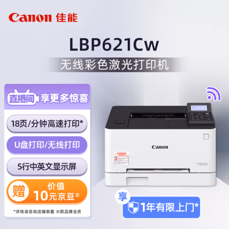 佳能(Canon) LBP621CW A4幅面 彩色激光打印机 (计价单位：台) 白色