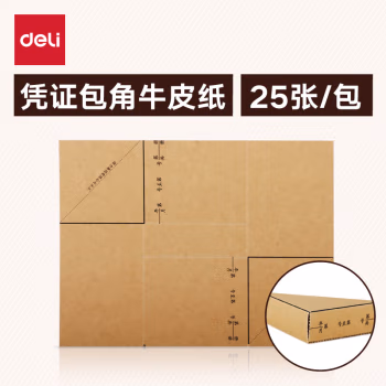 得力(deli) 3481 195*145mm 牛皮纸 凭证装订包角封面纸 25.00 个/包 (计价单位：包)