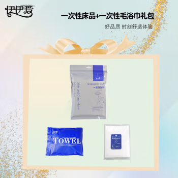 伊伊爱 LB009 一次性床品+一次性毛浴巾礼包 床上套件 (计价单位：套) 白色