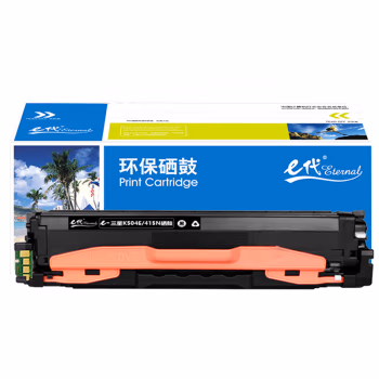 e代经典 K504S/415N 打印量2500页 适用三星CLP-415N;NW CLX-4195N;FN;FW SL-C1810W等 硒鼓 1.00 只/支 (计价单位：支) 黑