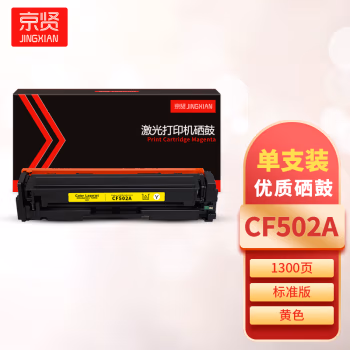 京贤 CF502A 打印量1300页 适用HP 202A/M254dn/M254dw/M254nw/M280nw/M281fdn/M281fdw 硒鼓 (计价单位：只) 黄色
