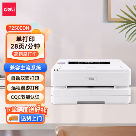 得力(deli) P2500DN 黑白激光打印机 (计价单位：台) 白色