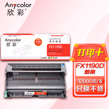 欣彩（Anycolor） AR-FX1190D 专业版 打印量约12000页 鼓架 1.00 只/支 (计价单位：支) 黑色