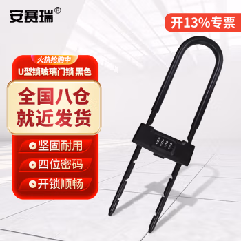 安赛瑞 430829 加长4位黑色 加长密码 U型锁 (计价单位：个) 黑