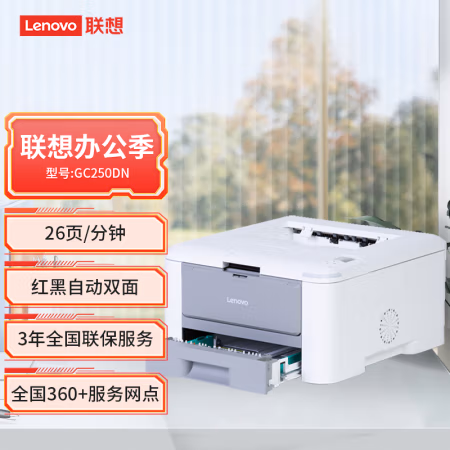 联想(Lenovo) GC250DN A4幅面红黑激光打印机 (计价单位：台) 白色