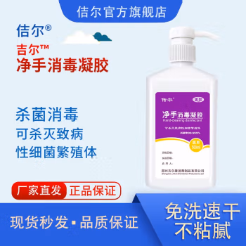 佶尔 500ml 净手消毒凝胶 (计价单位：瓶)