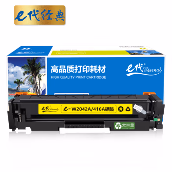 e代经典 W2042X/416A黄色硒鼓大容量 打印量6000页 适用惠普hp m454dw 454dn 479dw 479fdw 打印机硒鼓带芯片 硒鼓 1.00 只/支 (计价单位：支) 黄色