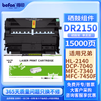 得印(befon) BF-DR2150 约12000页 适用兄弟HL-2140 2150 硒鼓 1.00 只/支 (计价单位：支) 黑色