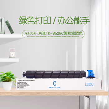 艾洁(AJ) TK-8528C打印量20000页适用京瓷TASKalfa4052ci墨粉等粉盒 硒鼓 (计价单位：只) 蓝色