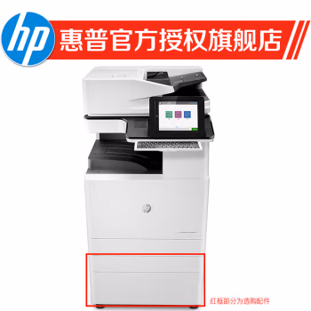 惠普(HP) E82540z 附加双纸盒 A3黑白复印机 (计价单位：台) 白色
