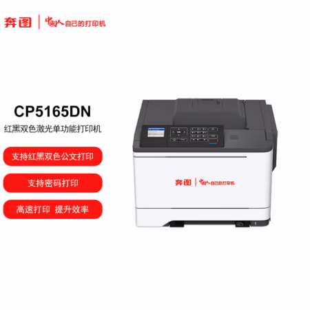 奔图(PANTUM) CP5165DN 红黑双色激光单功能打印机 (计价单位：台) 白色+深灰