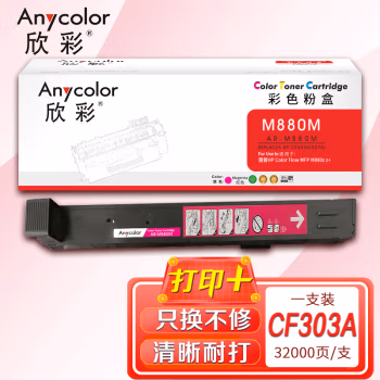 欣彩（Anycolor） AR-M880M 打印页数：32000页 适用惠普Color Flow MFP M880z z+ 粉盒 (计价单位：只) 红色