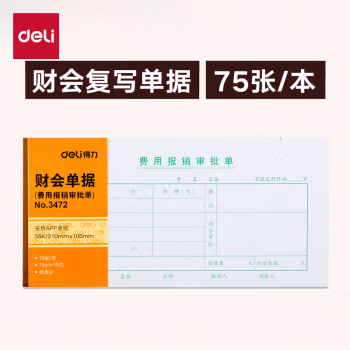 得力(deli) 3472费用报销审批单 单据收据 (计价单位：本) 白色