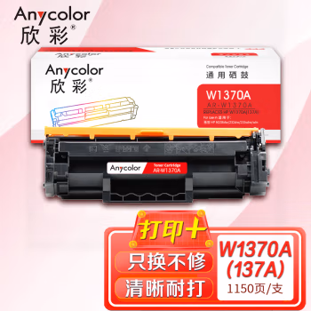 欣彩（Anycolor） AR-W1370A带芯片 打印页数：1150页 适用惠普W1370A 137A M208dw M232dw M232dwc 硒鼓 (计价单位：只) 黑色