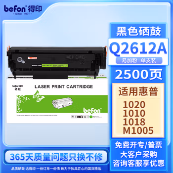 得印(befon) BF-2612A 易加粉 2100页 适用惠普M1005 1020 1012 硒鼓 1.00 只/支 (计价单位：支) 黑色