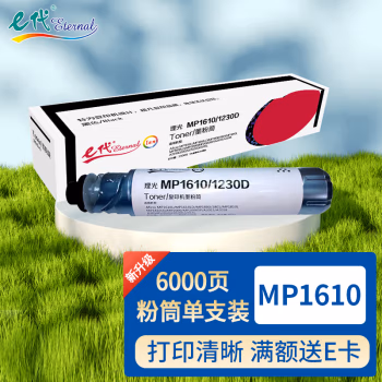 e代经典 e-MP1610/1230D  5500页 理光 Aficio;MP1610L 粉盒 1.00 只/支 (计价单位：支) 黑色