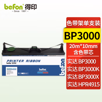 得印(befon) BF-BP3000 10mm*25m 色带架 (计价单位：只) 黑色