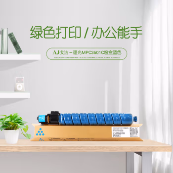 艾洁(AJ) MPC3501C打印量15000页适用理光RicohAficioMPC3501C3001碳粉墨粉等粉盒 蓝色 硒鼓 (计价单位：只) 蓝色