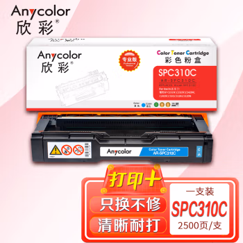 欣彩（Anycolor） SPC310C专业版 打印页数2500页 适用理光SP C231SF C232SF C242DN SF C310 C311N C312DN 硒鼓 (计价单位：只) 蓝色