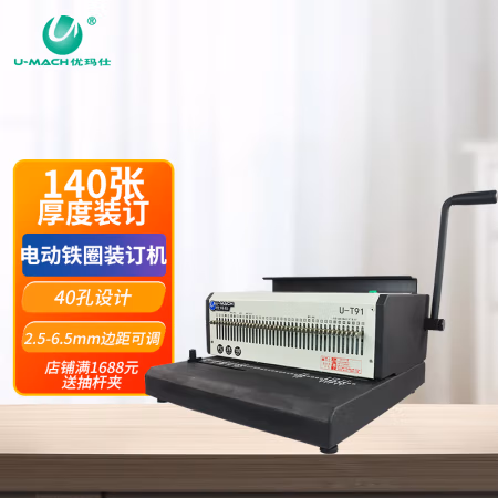 优玛仕（U-MACH） U-T91 40孔 电动打孔 铁圈装订机 (计价单位：个) 黑白色
