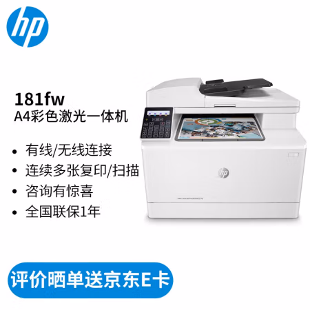 惠普(HP) M181fw A4彩色 激光多功能一体机 (计价单位：台) 白色