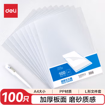 得力(deli) 5700 A4 PP材质 加厚二页式 文件套 100.00 个/包 (计价单位：包) 透明色