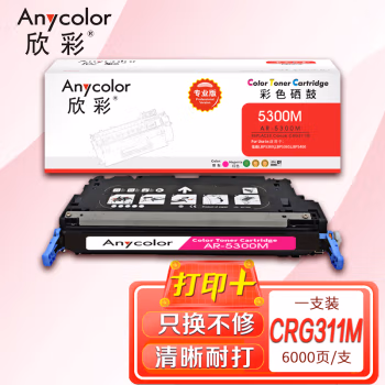 欣彩（Anycolor） AR-CRG311M 专业版6000页 适用佳能LBP5300 硒鼓 1.00 只/支 (计价单位：支) 红色