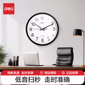得力(deli) 9005 12英寸 时尚静音 挂钟 (计价单位：个) 黑色