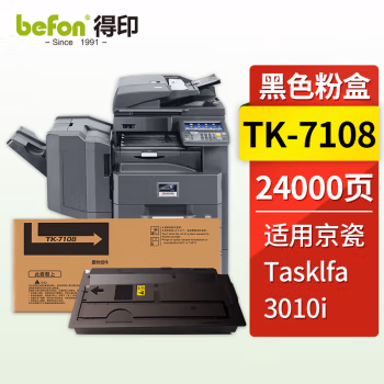 得印(befon) TK-7108 24000页 适用京瓷TASKalfa 3010i复印机 粉盒 1.00 只/支 (计价单位：支) 黑色