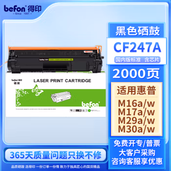 得印(befon) CF247A 含芯片 约1400页 适用HP M17a 硒鼓 1.00 只/支 (计价单位：支) 黑色