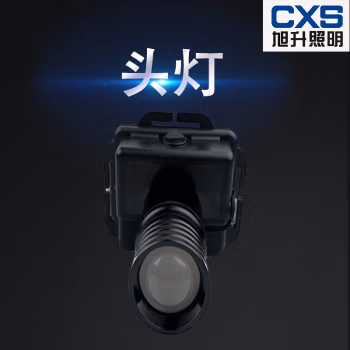 旭升(CXS) CBJ720 3W IP66 强光4h 工作光8h DC3.7V 白光5000K 头灯 (计价单位：台) 黑色