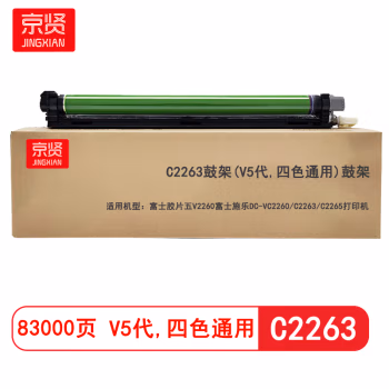 京贤 C2263鼓架V5代专业版 打印量83000页 适用施乐五代 V2260 富士施乐DC-IV C2260 C2263 硒鼓 (计价单位：只) 四色通用