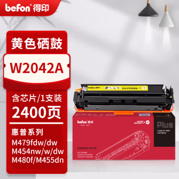 得印(befon) PLUS W2042A 打印量2400页 适用HP M479dw M479fnw M479fdw M479dn 硒鼓 1.00 只/支 (计价单位：支) 黄色