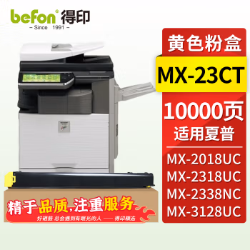 得印(befon) MX23CT 10000页 黄色 粉盒 1.00 只/支 (计价单位：支) 黄色