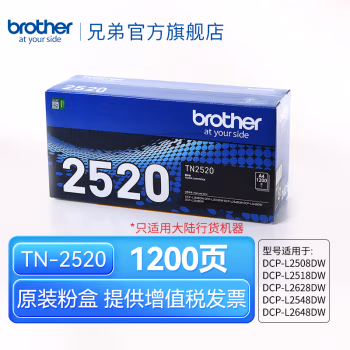 兄弟(brother) TN2520 1200页 适用DCP-L2628DW、DCP-L2648DW 墨粉盒 (计价单位：只) 黑色