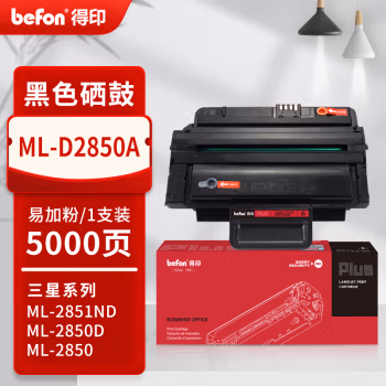 得印(befon) PLUS ML-D2850A 打印量5000页 适用ML-2850 2850D 2851 2851ND 硒鼓 1.00 只/支 (计价单位：支) 黑色