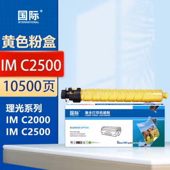 国际 IMC2500 大容量 带芯片 10500页 适用理光IM C2000 C2500 C3000 C3500 C4500 C5500 C6000 粉盒 (计价单位：只) 黄色