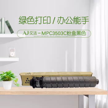 艾洁(AJ) MPC3503C 打印量28000页 适用理光Ricoh MPC3003SP/C3503SP/C3004SP/C3504SP 粉盒 (计价单位：只) 黑色