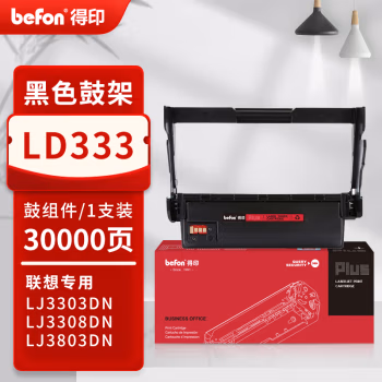 得印(befon) PLUS LD333 打印量30000页 适用LJ3308dn LJ3308 LJ3303DN 鼓组件 1.00 只/支 (计价单位：支) 黑色