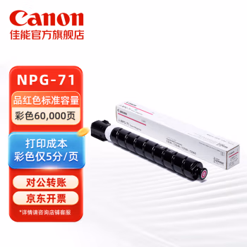 佳能(Canon) NPG-71 M 60000页 适用于iR-ADV C5535 5540 墨粉盒 (计价单位：只) 红色