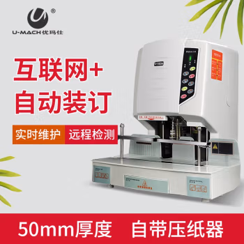 优玛仕（U-MACH） U-50DH 自动财务装订机 (计价单位：台) 白色