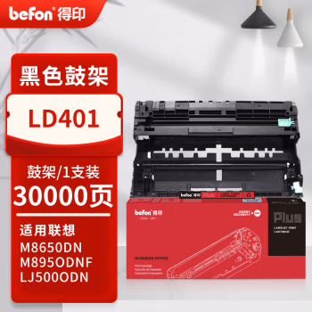 得印(befon) PLUS LD401 打印量30000页 适用LJ4000DN LJ5000DN LJ4000D M8650D M8950DNF M8650DN 鼓组件 1.00 只/支 (计价单位：支) 黑色