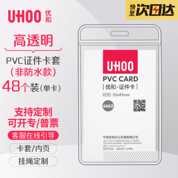 优和(UHOO) 6662 PVC 竖式 软质 证件卡套 (计价单位：个) 透明