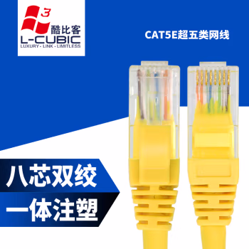 酷比客(L-CUBIC) LCN5RUYW12 超五类非屏蔽 百兆网线 12.00 米/根 (计价单位：根) 黄色