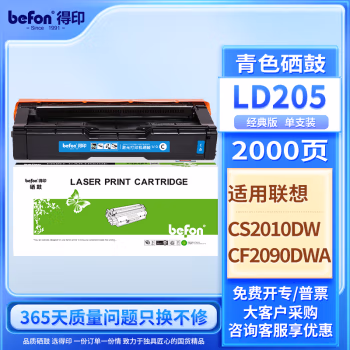 得印(befon) LD205C 2000页 适用于联想/CS2010DW 硒鼓 1.00 只/支 (计价单位：支) 蓝色